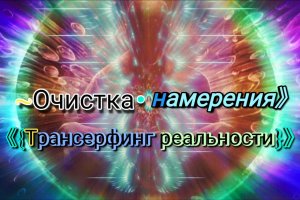 ~Очистка•намерения》《{Трансерфинг реальности}》💫~Ступень 2~🌟《Шелест🍃утренних🌅Звёзд🌠》》