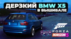 Дерзкий BMW X5 в Вышибале | Forza Horizon 5