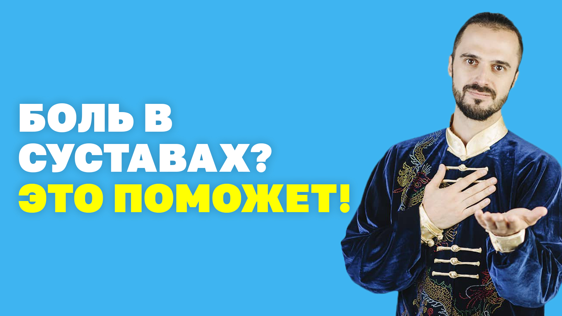 Боль в суставах, что делать? Упражнения на растяжку! Суставная гимнастика! Косточка на ноге