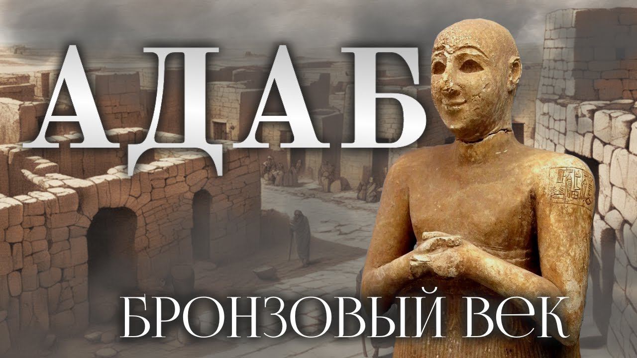 История царства Адаб - Бронзовый век смотреть онлайн