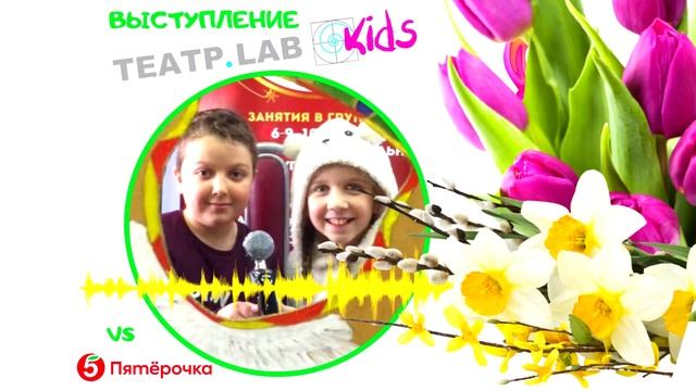 Стихи к 8 Марта: читают ученики Teatrlabkids смотреть онлайн