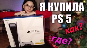 КАК Я КУПИЛА PLAYSTATION 5 БЕЗ СМС, РЕГИСТРАЦИИ И ПЕРЕКУПОВ | PS5 ОБЗОР | КАК КУПИТЬ PS5 БЕЗ БАНДЛА