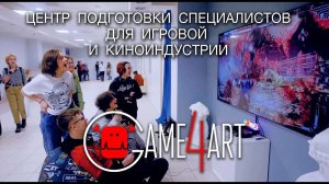 Школа компьютерной графики Game4Art ｜ Обучение CG-специалистов
