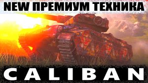 Что Может Caliban World of Tanks Replay