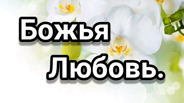 Божья Любовь. Христианская песня.