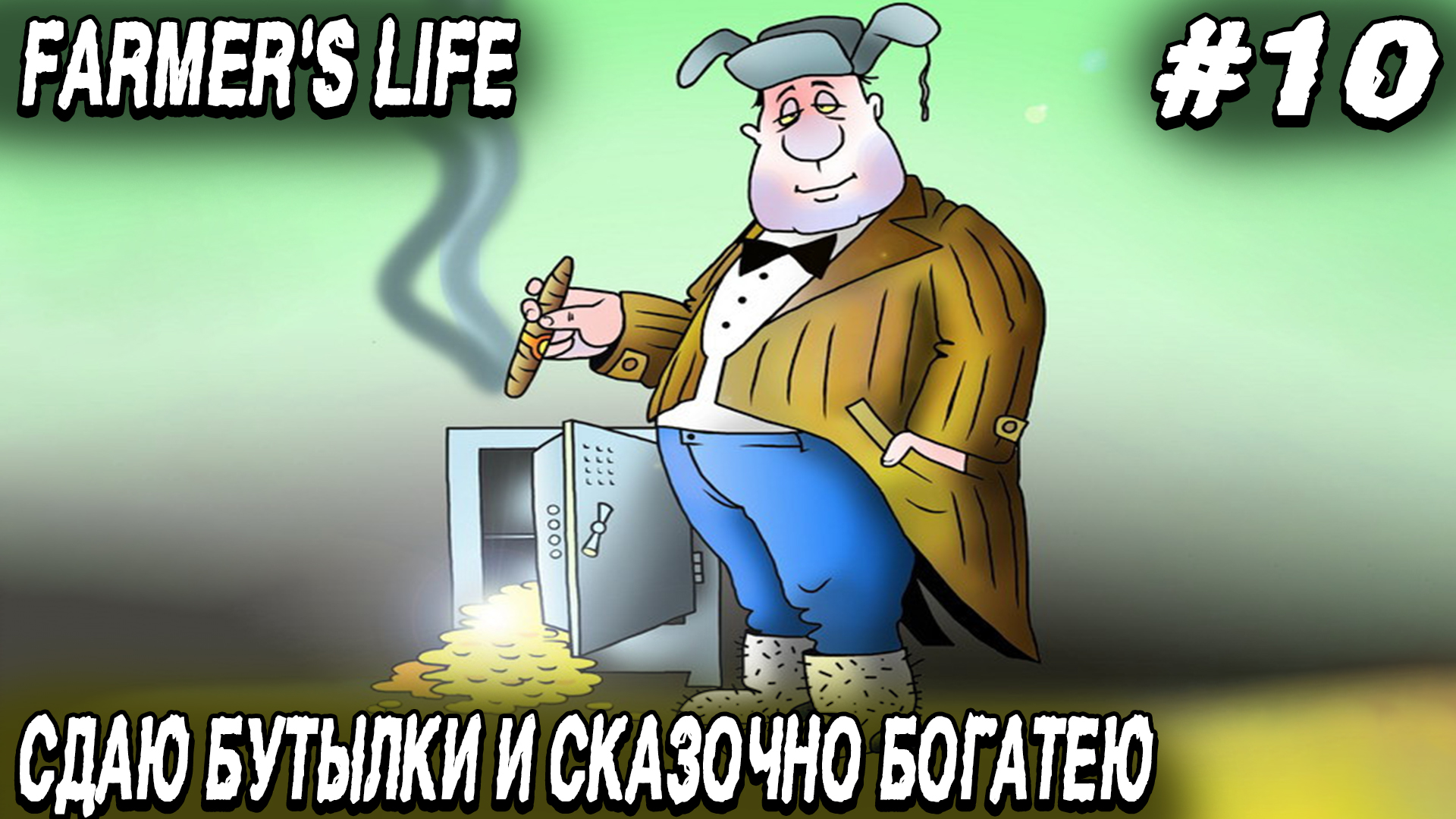 Farmer's Life - прохождение. Дядя набивает карманы баблом и выполняет контракт #10