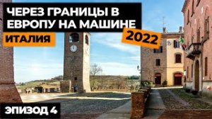 #4 ПУТЕШЕСТВИЕ НА МАШИНЕ В ИТАЛИЮ 2022! Автопутешествие по Европе! Своим ходом в Европу.mp4