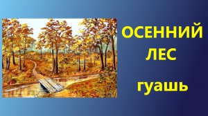 Осенний лес. Гуашь. Для начинающих.