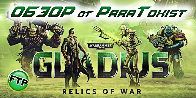 Warhammer 40000 Gladius Relics of War ? Обзор игры #FreeTPorg @ParaToxist смотреть онлайн