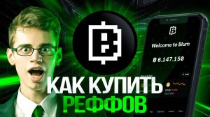 Как купить рефералов в Blum КАК получить много рефералов ?