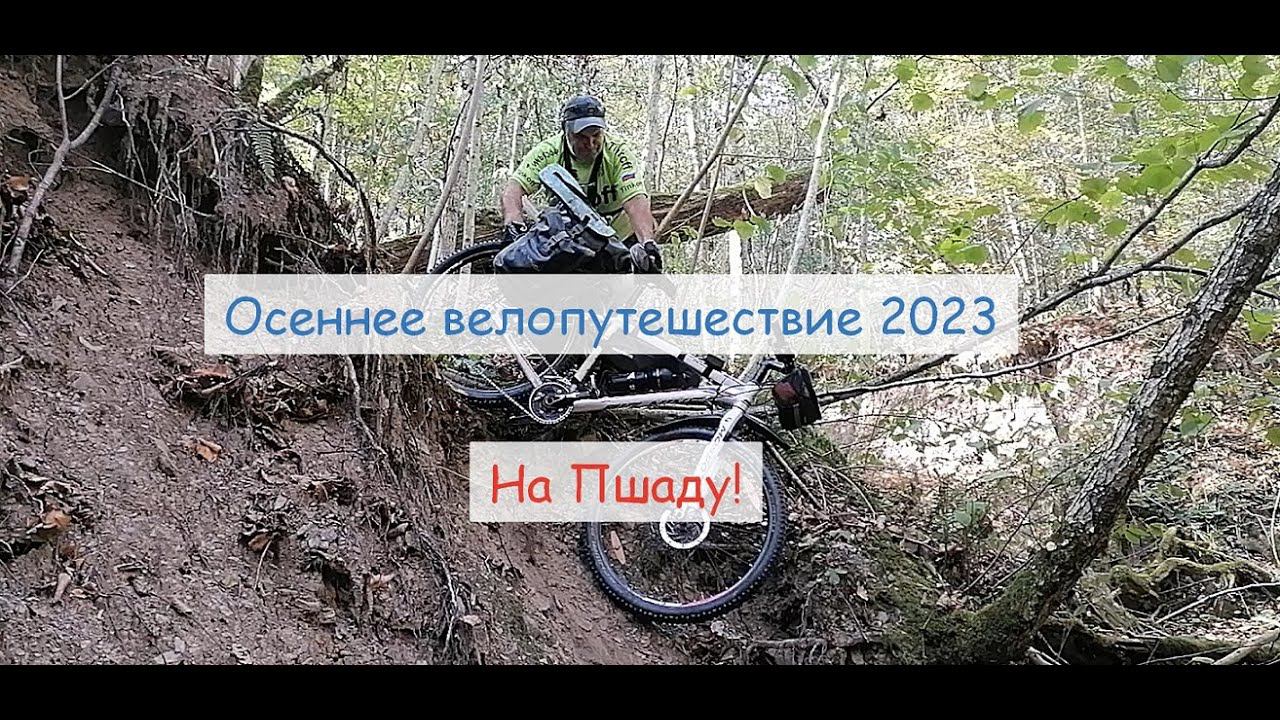 Традиционное осеннее велопутешествие с Сергеем Дашевским #3 "На Пшаду" #велопутешествия