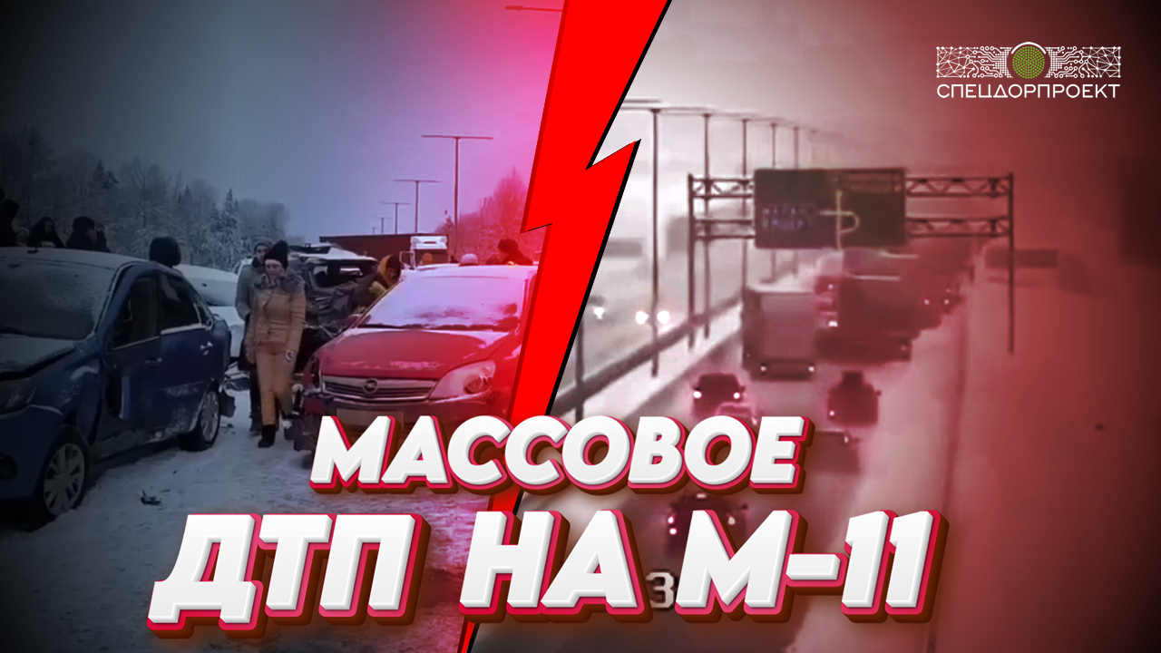 Массовое ДТП на трассе М-11