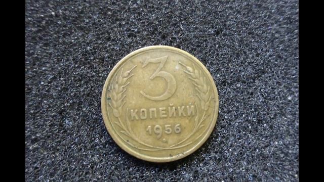 Сколько стоит монета 3 копейки 1956 года СССР в наши дни смотреть онлайн