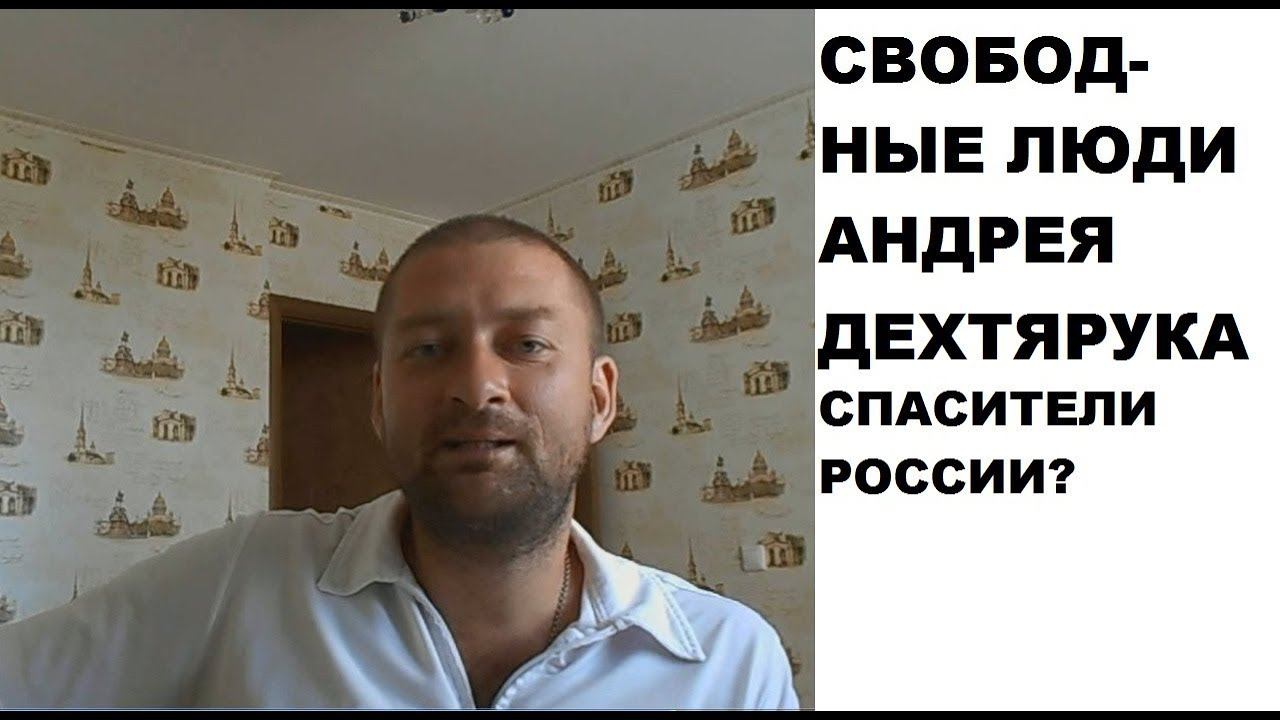 Движение "СВОБОДНЫЕ ЛЮДИ" Андрея Дехтярука: анализ политической платформы смотреть онлайн