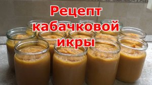 Рецепт кабачковой икры в автоклаве Малиновка 4