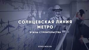 История строительства Солнцевской ветки метро