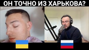 А он точно из Харькова? / чат рулетка