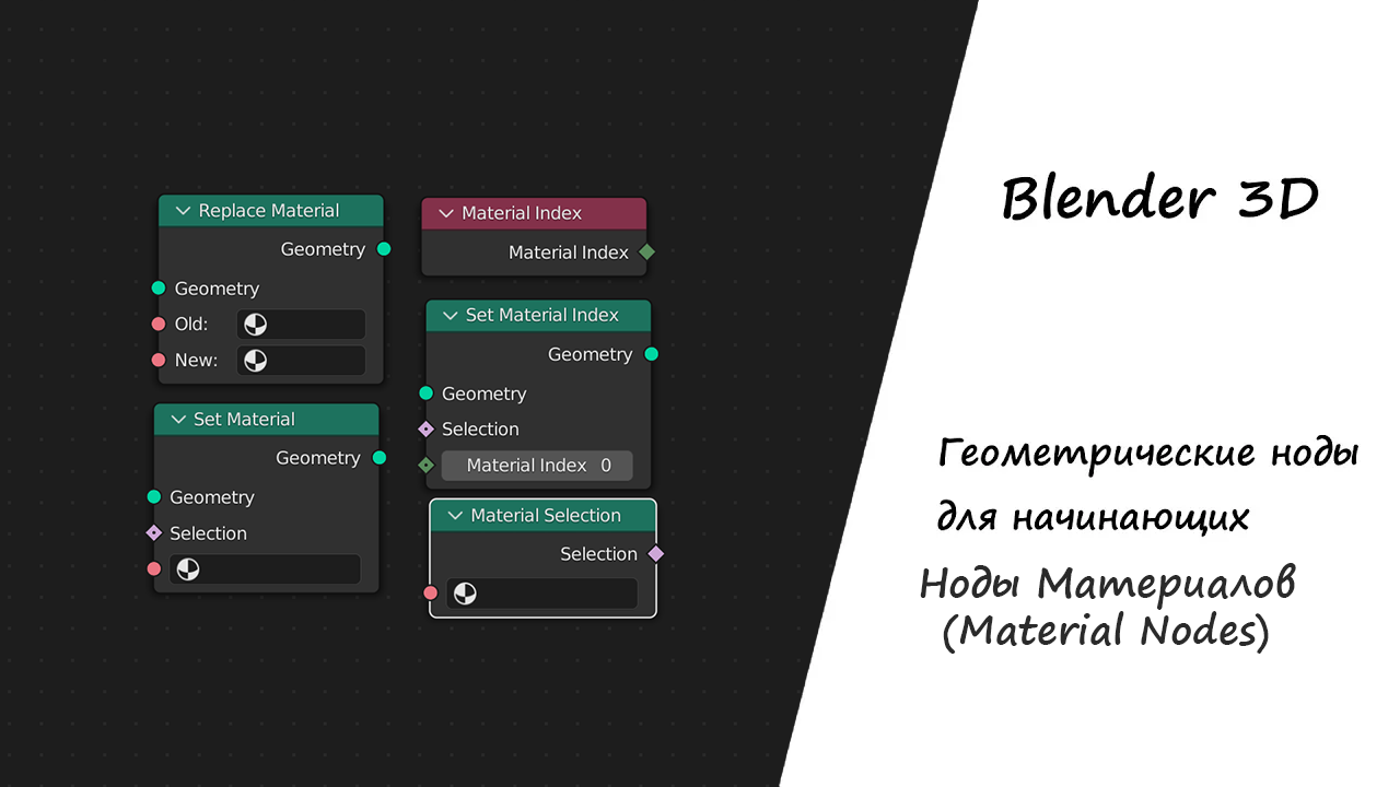Геометрические ноды. Геометрические ноды блендер.
