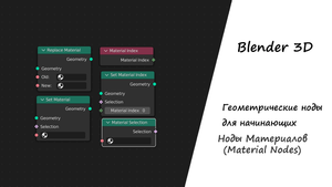 Ноды Материалов в Geometry nodes Blender 3D
