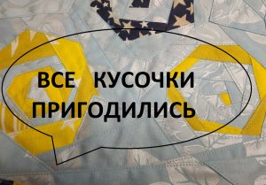 Эко-сумка и косметичка из ненужных кусочков.(2022г)