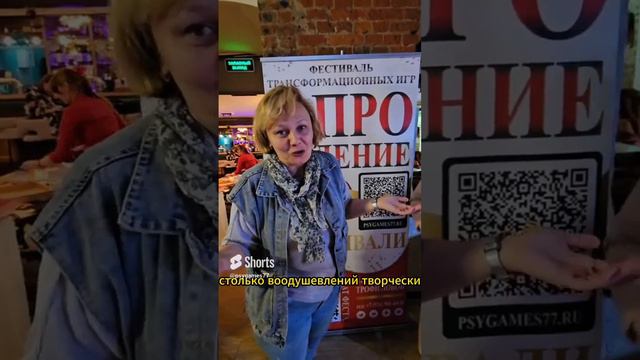 Отзыв участника о фестивале Т-ИГР ПРО ЯВЛЕНИЕ май 2024 #трансформационныеигры #фестивальтигр