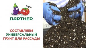 СОСТАВЛЯЕМ УНИВЕРСАЛЬНЫЙ ГРУНТ ДЛЯ РАССАДЫ