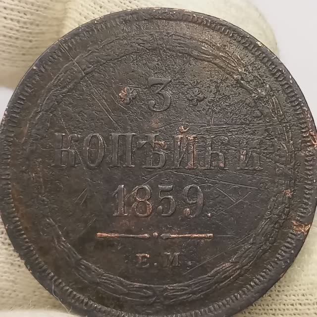 3 копейки 1859 года. Новый тип. Александр 2..