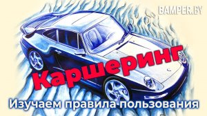 Каршеринг. Как не попасть на деньги