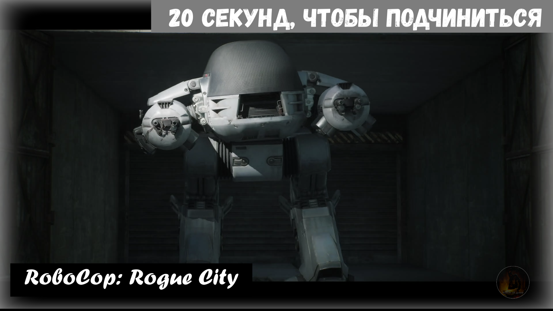 RoboCop: Rogue City.  Twenty Seconds to Comply / 20 секунд, чтобы подчиниться