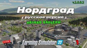 FS22 / карта Нордград v.2.0.0.2 (rus) начало карьеры).№1
