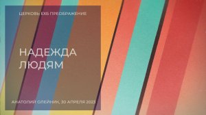 Надежда людям. 30 апреля 2023, Анатолий Борисович Олейник