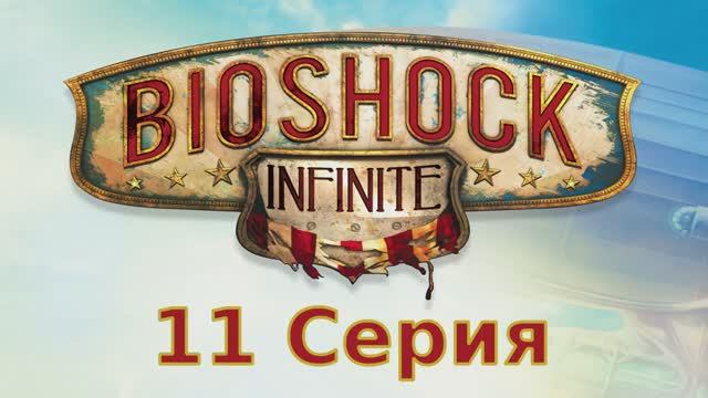 Bioshock Infinite - 11 Серия (Linux версия)