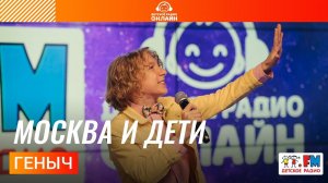 Геныч - Москва и Дети (LIVE на Детском радио)