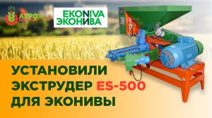 ЭКОНИВА АПК. Открытие участка экструдирования. Задача, повышение эффективности и надоев.