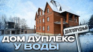 Продать дом Долгопрудный | Купить дом Долгопрудный | Дом Дуплекс | Павельцево | Под отделку