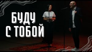 Буду с тобой-Алексей Каратаев