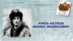 РУССКОЕ ЗАРУБЕЖЬЕ. СЕНТ-ЖЕНЕВЬЕВ-ДЕ-БУА. Юсупов Феликс Феликсович