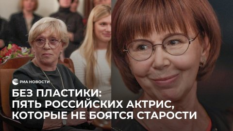 Российские актрисы без пластики