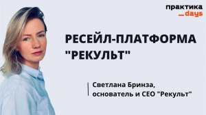 Ресейл-платформа "Рекульт". Светлана Бринза