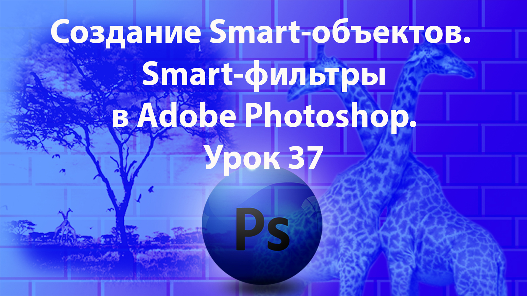 Уроки Фотошопа. Adobe Photoshop. Урок 37. Создание Smart-объектов. Smart-фильтры. смотреть онлайн