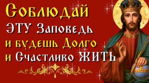 Соблюдай эту заповедь и будешь долго и счастливо жить!