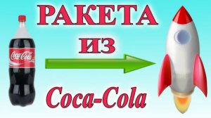 Как сделать ракету из Coca-Cola своими руками в домашних условиях