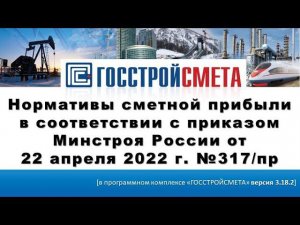 Нормативы сметной прибыли в соответствии с приказом Минстроя России от 22 апреля 2022 г. №317/пр