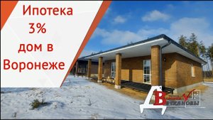 Дом в Воронеже. Сельская ипотека ставка 3 %. Строительство домов