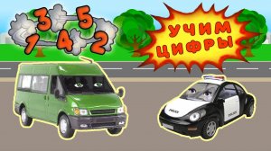 Машинки. Учимся считать до 5. Полицейская машинка Полис и микро автобус Бусинка смотрят мультик.