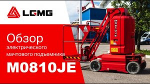 Полный обзор на электрический мачтовый подъемник LGMG M0810JE