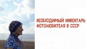 Необходимый инвентарь фотолюбителя в СССР