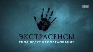 Однажды в России: «Экстрасенсы типа ведут расследование»