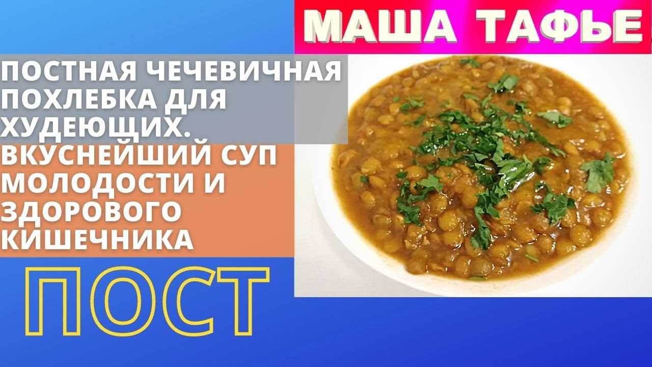 Постная Чечевичная Похлебка ДЛЯ ХУДЕЮЩИХ. ВКУСНЕЙШИЙ СУП МОЛОДОСТИ и ЗДОРОВОГО КИШЕЧНИКА