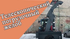 Погрузочный желоб для снегопогрузчиков  на МТЗ